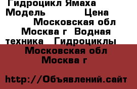 Гидроцикл Ямаха VX700 › Модель ­ VX700 › Цена ­ 380 000 - Московская обл., Москва г. Водная техника » Гидроциклы   . Московская обл.,Москва г.